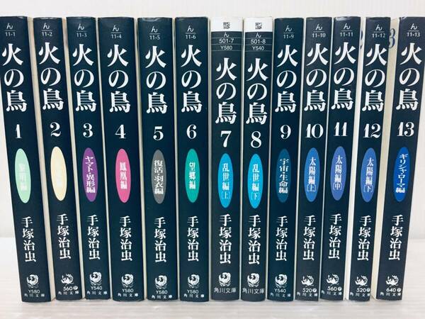 火の鳥 文庫版 全13巻 手塚治虫/角川文庫 全巻セット