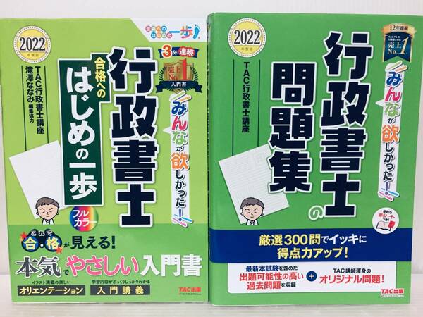 2022年度版 みんなが欲しかった! 行政書士 合格へのはじめの一歩+行政書士の問題集 TAC出版