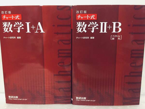 チャート式 改訂版 数学Ⅰ+A・数学Ⅱ+B 数研出版 赤チャート 2セット