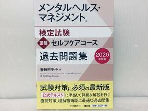 2020年度版 メンタルヘルス・マネジメント検定試験Ⅲ種 セルフケアコース 過去問題集