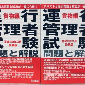 平成30年3月/令和3年3月受験版 運行管理者試験 問題と解説 貨物編