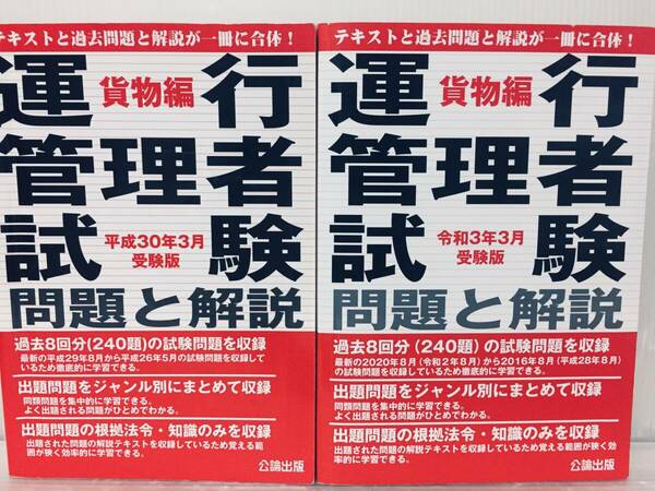 平成30年3月/令和3年3月受験版 運行管理者試験 問題と解説 貨物編