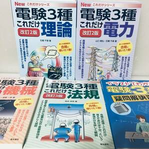 改訂2版・改訂3版 電験三種 NEWこれだけシリーズ これだけ理論・電力・機械・法規+イラストでわかる 疑問解決道場(電気書院)