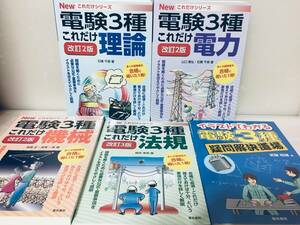 改訂2版・改訂3版 電験三種 NEWこれだけシリーズ これだけ理論・電力・機械・法規+イラストでわかる 疑問解決道場(電気書院)