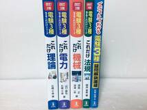 改訂2版・改訂3版 電験三種 NEWこれだけシリーズ これだけ理論・電力・機械・法規+イラストでわかる 疑問解決道場(電気書院)_画像2