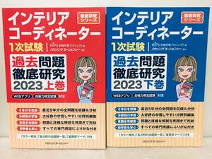 2023年度版 インテリアコーディネーター 1次試験 過去問題徹底研究 2023 上巻・下巻