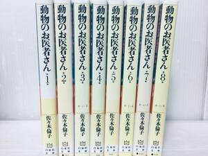 文庫版 動物のお医者さん 全8巻 佐々木倫子/白泉社文庫 全巻セット