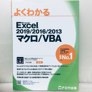 よくわかる Excel 2019/2016/2013 マクロ/VBA FOM出版
