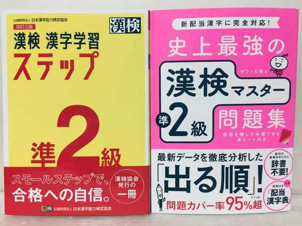 漢検準2級 史上最強の漢検マスター準2級問題集+漢検 漢字学習ステップ準2級 2冊セット