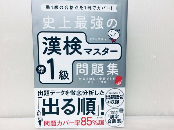 漢検準1級 史上最強の漢検マスター準1級問題集