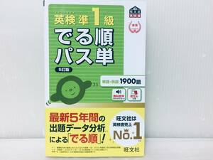 英検準1級 でる順パス単 5訂版 (旺文社英検書)