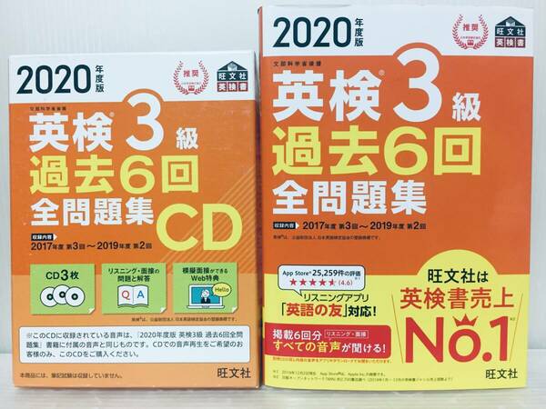 2020年度版 英検3級 過去6回全問題集+過去6回全問題集CD 旺文社