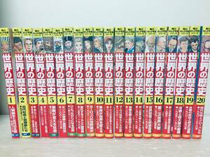 角川まんが学習シリーズ 世界の歴史 全20巻 全巻セット