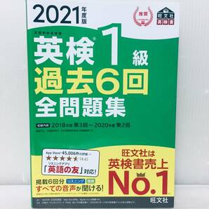 2021年度版 英検1級 過去6回全問題集 旺文社