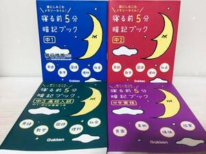 寝る前5分暗記ブック 中1・中2・中3 高校入試+中学実技