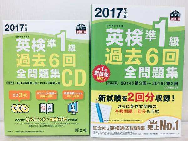 2017年度版 英検準1級 過去6回全問題集+過去6回全問題集CD 旺文社