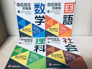 中学 自由自在 問題集 国語・数学・理科・社会 基礎から難関校受験まで(受験研究社)