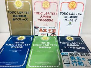 TOEIC L&R TEST 金のフレーズ・入門特急・初心者特急パート1・2・文法特急・読解特急・戦略特急 スコア育成計画 6冊セット