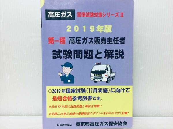 2019年度版 第一種高圧ガス販売主任者試験 問題と解説 過去6年分