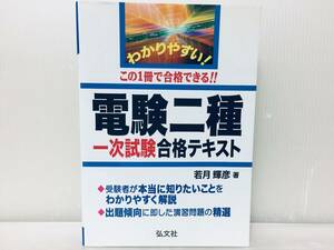 わかりやすい!この1冊で合格できる!! 電験二種 一次試験 合格テキスト 弘文社