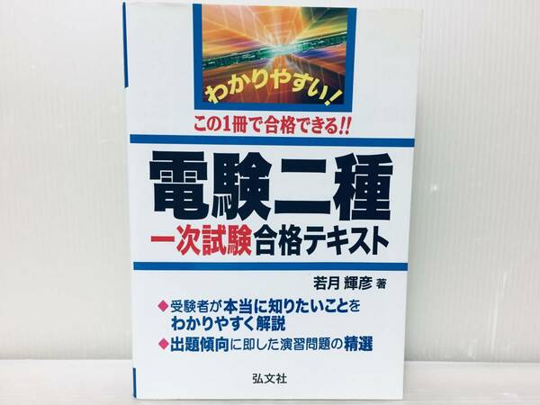 わかりやすい!この1冊で合格できる!! 電験二種 一次試験 合格テキスト 弘文社