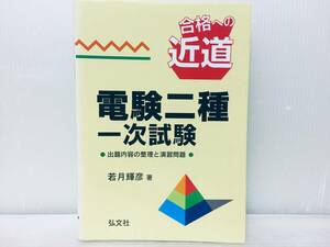 合格への近道 電験二種 一次試験 弘文社