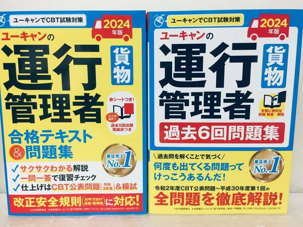 2024年度版 U-CANの運行管理者 貨物 合格テキスト&問題集・過去6回問題集 ユーキャン