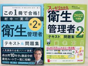 この1冊で合格! 村中一英の第2種衛生管理者 テキスト&問題集+スッキリわかる 第2種衛生管理者 テキスト&問題集