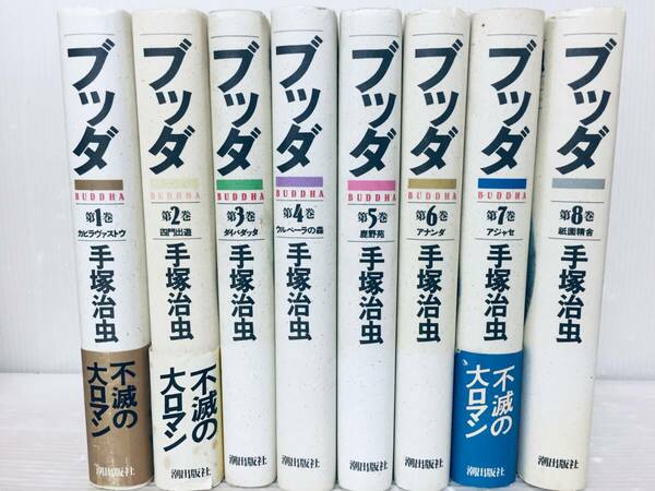 豪華愛蔵版 ブッダ 全8巻 手塚治虫 全巻セット