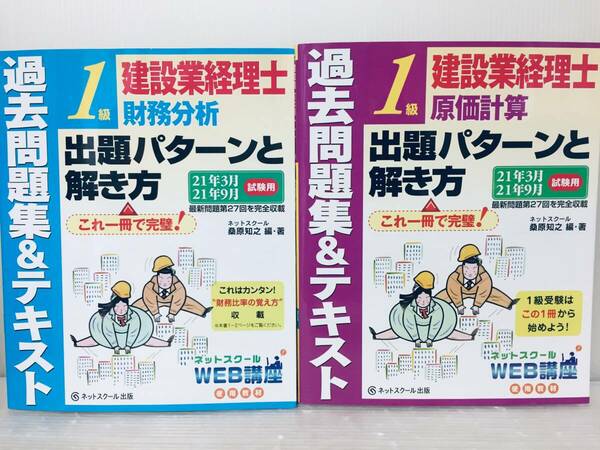 建設業経理士1級 財務分析・原価計算 出題パターンと解き方 過去問題集&テキスト ネットスクール出版 2021年