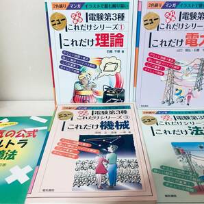 電験三種 ニューこれだけシリーズ これだけ 理論・電力・機械・法規+「電気の公式ウルトラ記憶法」 電気書院