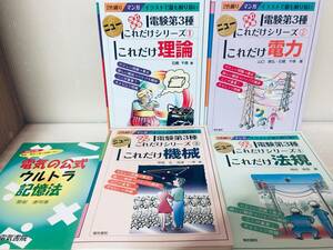 電験三種 ニューこれだけシリーズ これだけ 理論・電力・機械・法規+「電気の公式ウルトラ記憶法」 電気書院