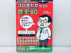 高校入試 ここで差がつく! ゴロ合わせで覚える歴史80 超頻出テーマ KADOKAWA