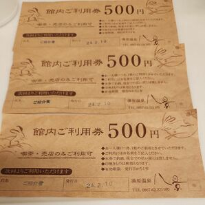 八景 湯原温泉 500円券 3枚