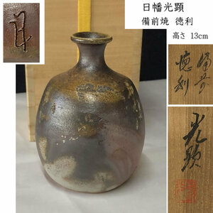 ◇F873 備前焼 徳利 日幡光顕 共箱 高さ13cm 酒器