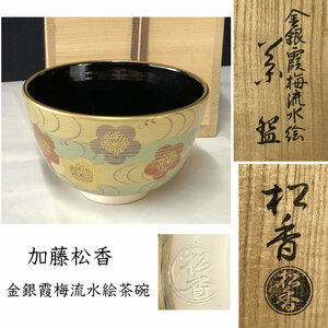 ◇F887 加藤松香 金銀霞梅流水絵 茶碗 共箱 抹茶碗 茶道具