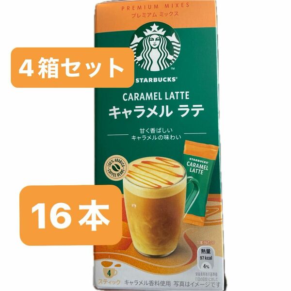 スターバックス プレミアムミックス 16P キャラメルラテ