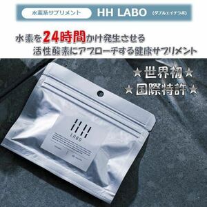 国際特許 最新 水素サプリメント HH LABO (ダブルエイチラボ）30粒 日本製 健康 美容 抜け毛 白髪 アトピー性皮膚炎 ダイエットをサポート