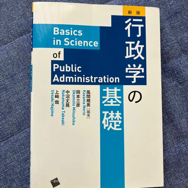 行政学の基礎 （新版） 風間規男／編著　岡本三彦／〔執筆〕　中沼丈晃／〔執筆〕　上崎哉／〔執筆〕