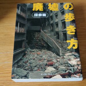 【限定特価】廃墟の歩き方　探索編