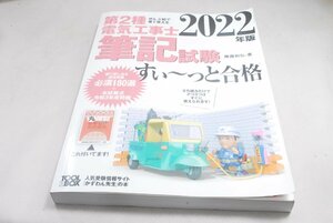 ★極上品★第2種電気工事士 筆記試験 すい～っと合格 2022年度版 藤瀧和弘★