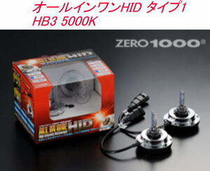 ZERO-1000/零1000 オールインワンHID タイプ1 HB3 5000K【801-HB305】