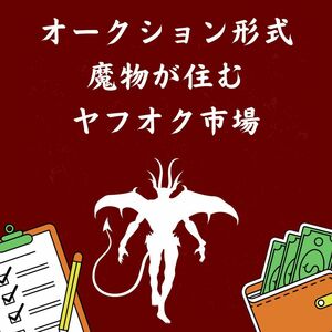 月収３００万超　オークション形式で稼ぐネットビジネス　一週間後に値上がり必至　自身のセンスを買ってくれる消費者に大感謝