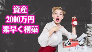 本気で稼ぎたい人に向け　二、三ヶ月で２０００万円の資産を持つ方法