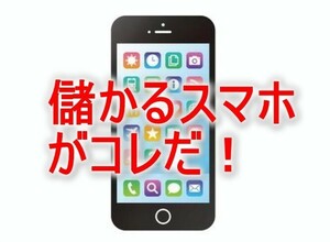 中古のスマホ転売で必ず利益を上げる方法　常に高需要　お客が喜ぶ最強のスペック　