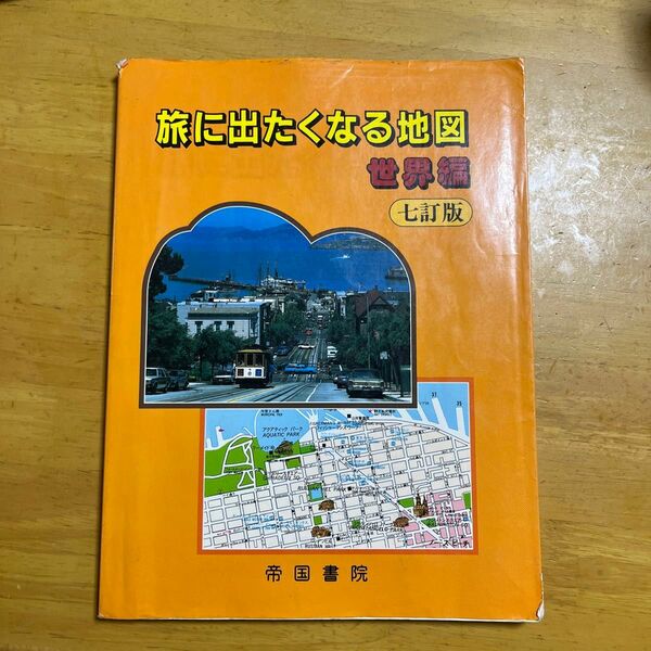 旅に出たくなる地図　世界編 （７訂版） 帝国書院／著