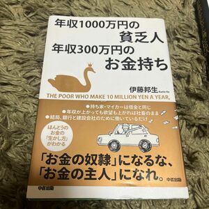 年収１０００万円の貧乏人年収３００万円のお金持ち 伊藤邦生／著