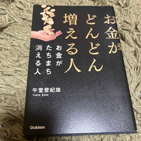 お金がどんどん増える人お金がたちまち消える人 午堂登紀雄／著