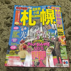 札幌富良野小樽旭山動物園／昭文社