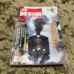 ＪＴＢ時刻表 ２０08年１２月号 （ＪＴＢパブリッシング）